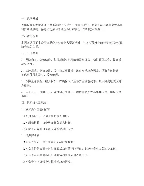商业大型活动应急预案