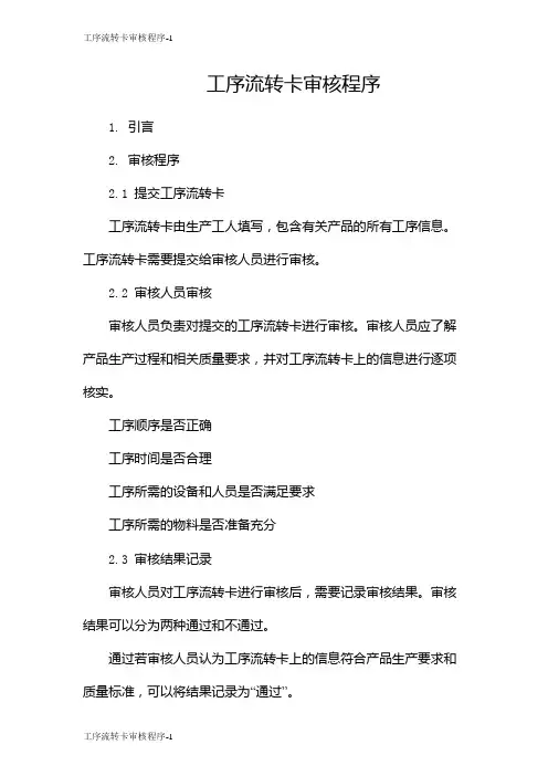 工序流转卡审核程序