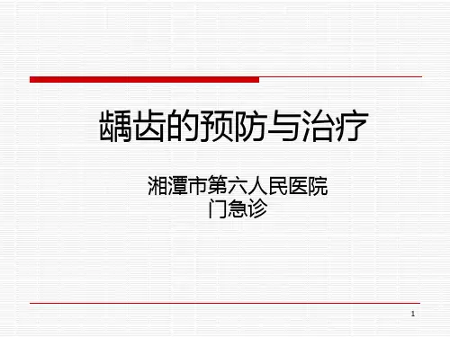 龋齿的预防与治疗PPT课件