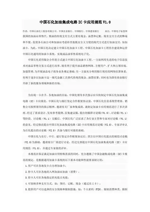 中国石化加油集成电路IC卡应用规范V1