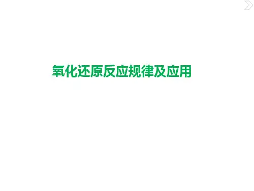 氧化还原反应规律PPT课件