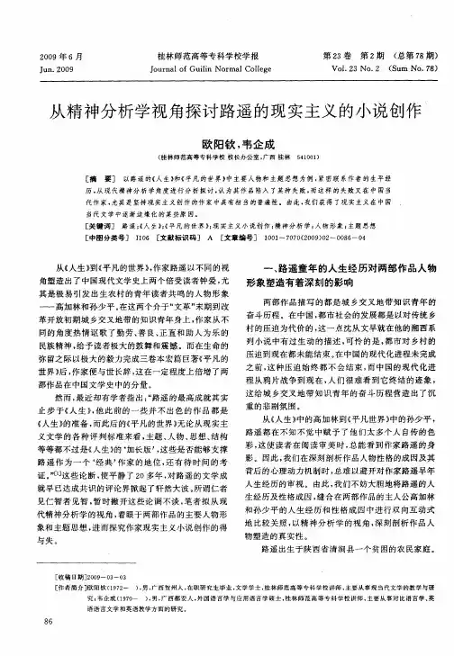 从精神分析学视角探讨路遥的现实主义的小说创作