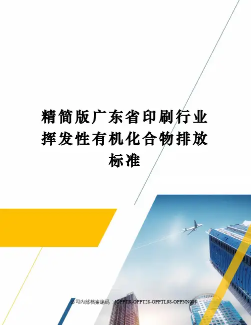 精简版广东省印刷行业挥发性有机化合物排放标准