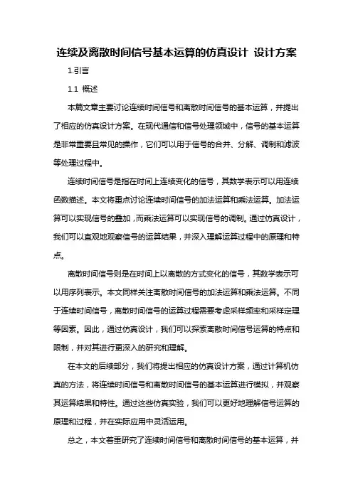 连续及离散时间信号基本运算的仿真设计 设计方案