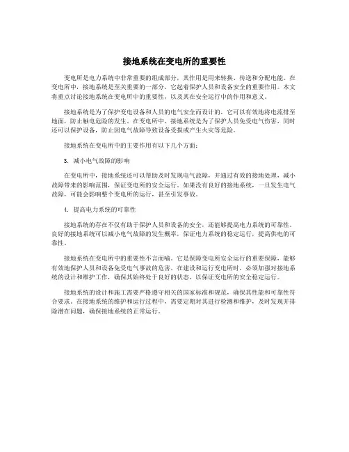 接地系统在变电所的重要性
