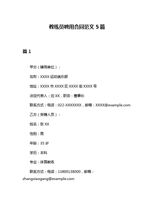 教练员聘用合同范文5篇