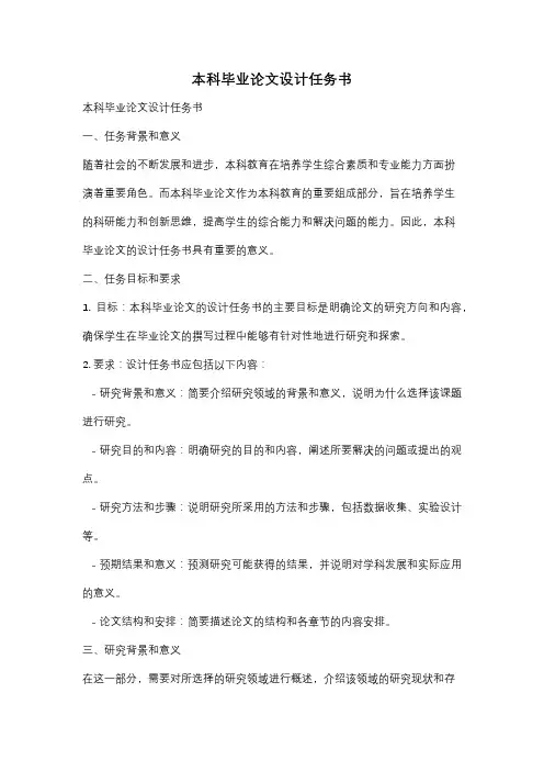 本科毕业论文设计任务书