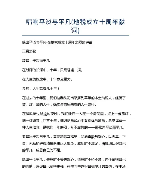 唱响平淡与平凡(地税成立十周年献词)