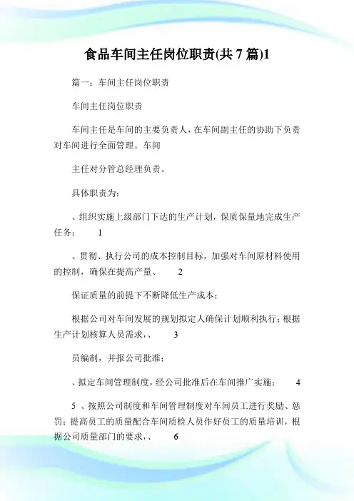 食品车间主任岗位使命(共7篇)1.doc.doc