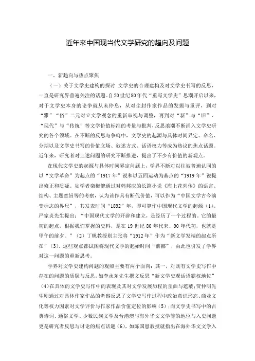 近年来中国现当代文学研究的趋向及问题