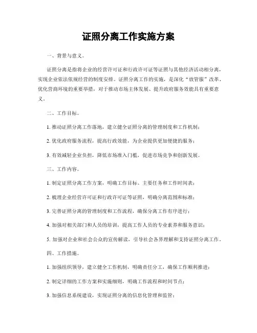 证照分离工作实施方案