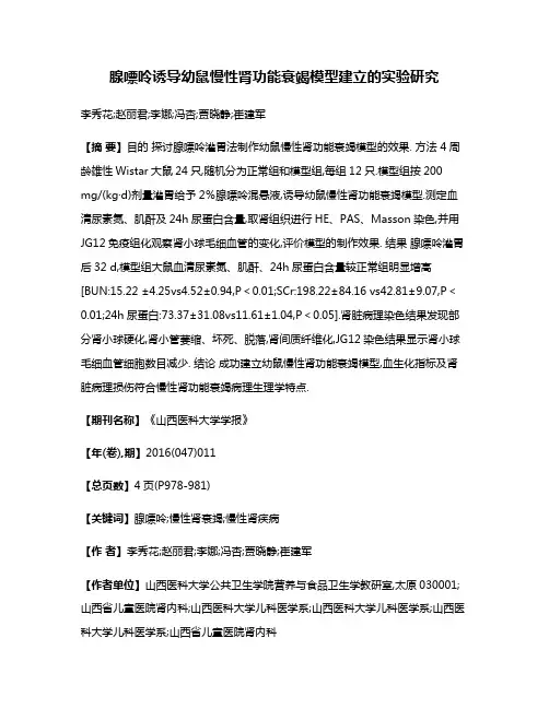腺嘌呤诱导幼鼠慢性肾功能衰竭模型建立的实验研究