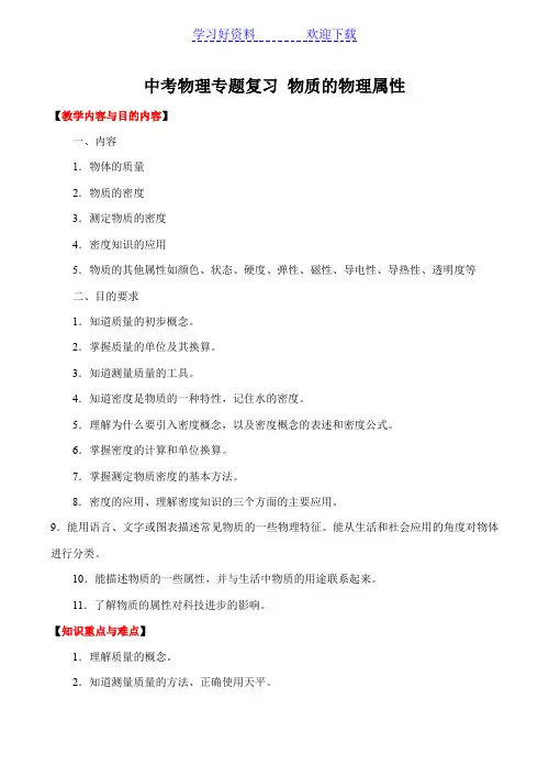 中考物理专题复习物质的物理属性 