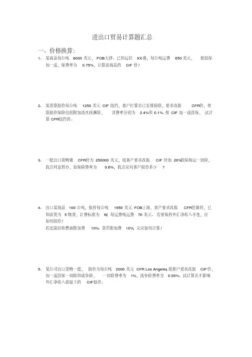 进出口贸易实务计算题