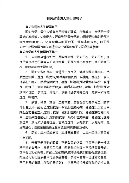 有关亲情的人生哲理句子
