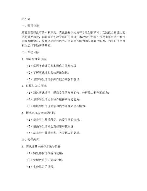 七年级实践课教学大纲(3篇)