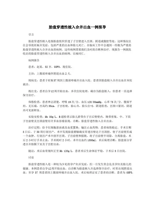 胎盘穿透性植入合并出血一例报导