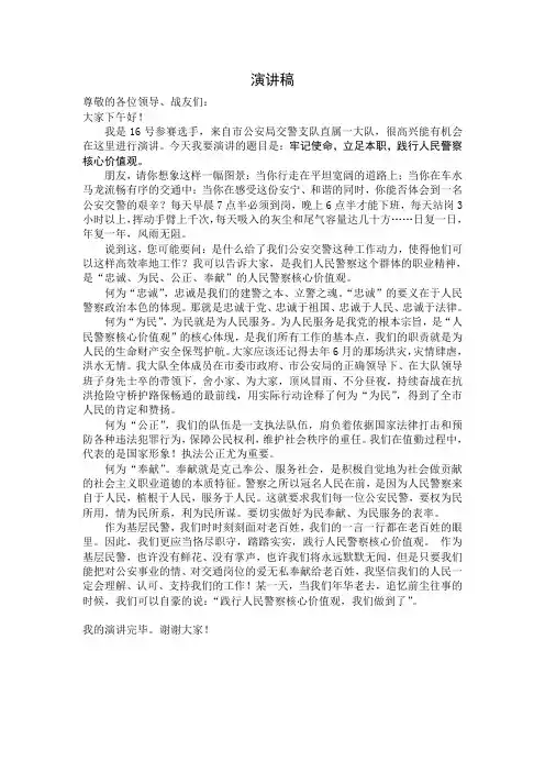 人民警察核心价值观演讲稿