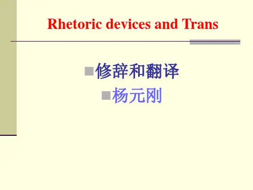 修辞和翻译 提喻