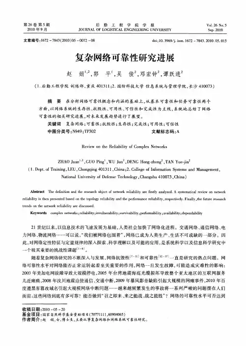 复杂网络可靠性研究进展