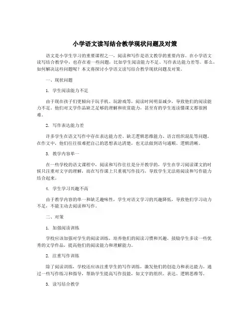 小学语文读写结合教学现状问题及对策