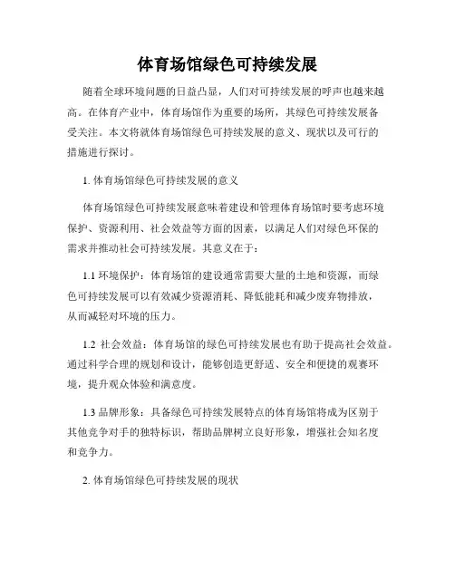 体育场馆绿色可持续发展