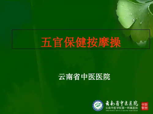 五官保健按摩操