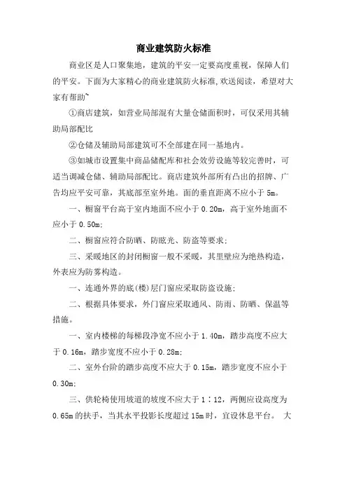 商业建筑防火规范