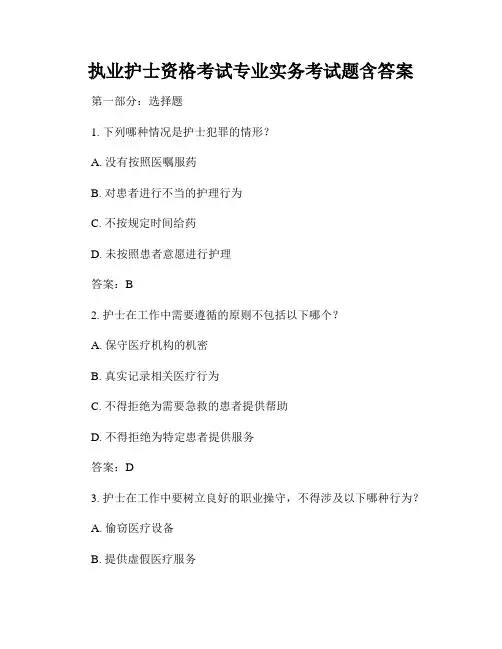 执业护士资格考试专业实务考试题含答案