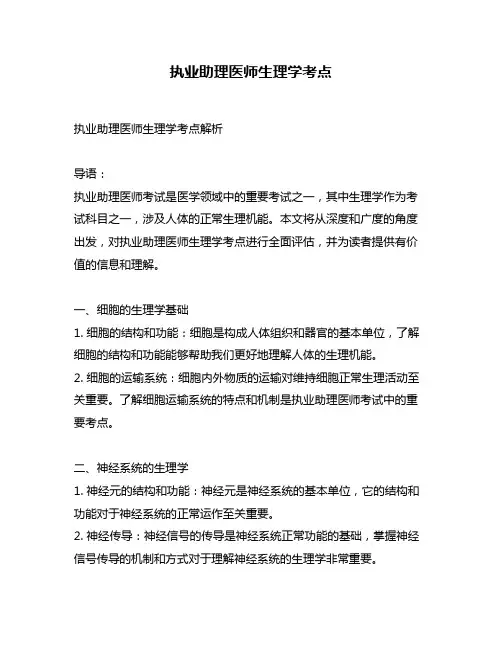 执业助理医师生理学考点