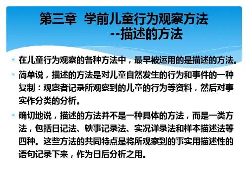 学前儿童行为观察第三章学前儿童行为观察方法-描述的方法