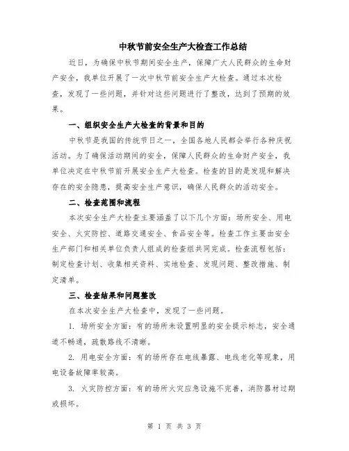 中秋节前安全生产大检查工作总结
