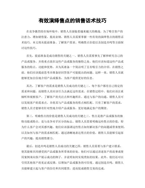 有效演绎售点的销售话术技巧