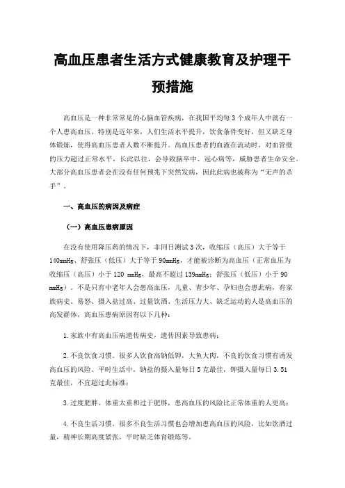 高血压患者生活方式健康教育及护理干预措施