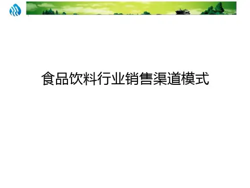 食品饮料行业销售渠道模式描述