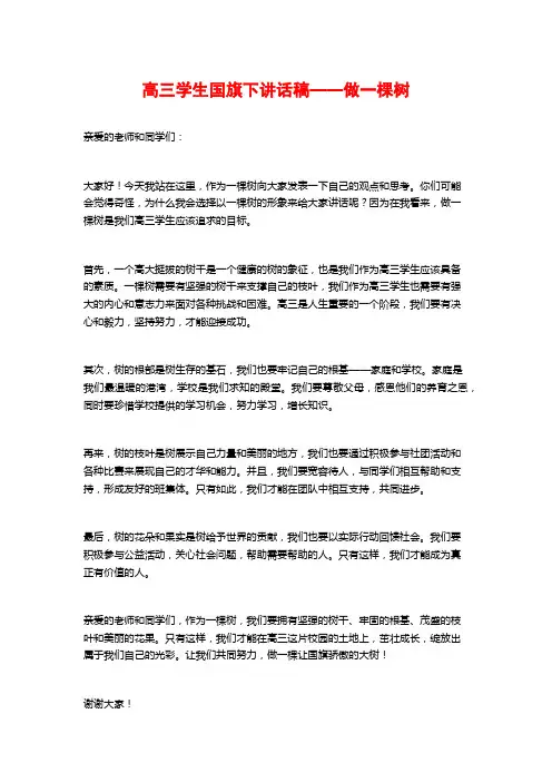 高三学生国旗下讲话稿——做一棵树