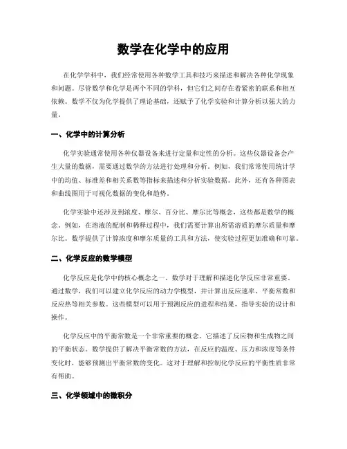 数学在化学中的应用
