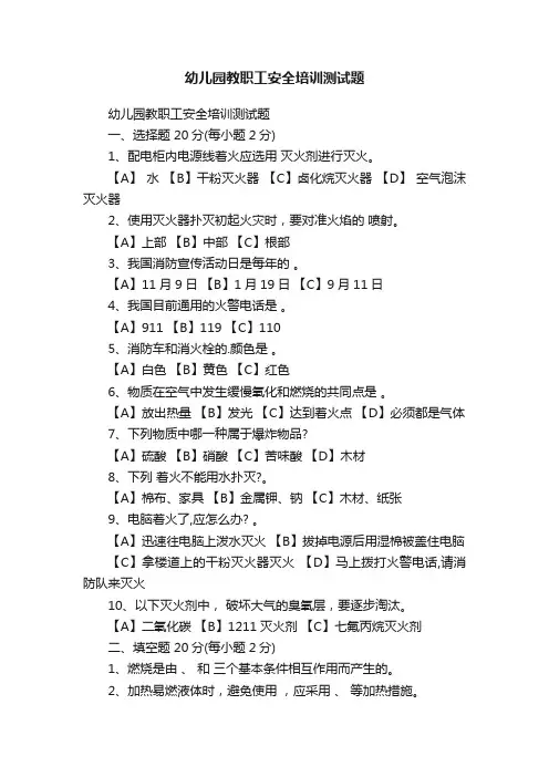幼儿园教职工安全培训测试题