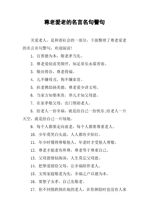 尊老爱老的名言名句警句