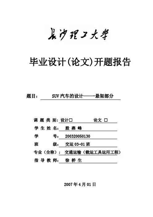 悬架设计毕业设计开题报告【范本模板】