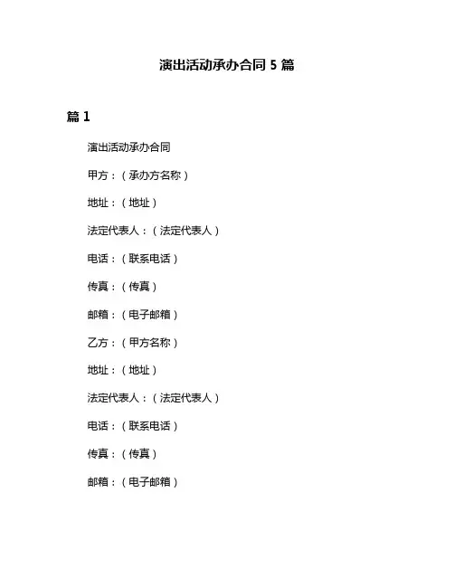 演出活动承办合同5篇