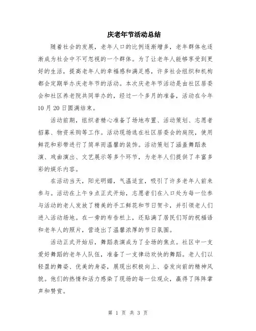 庆老年节活动总结