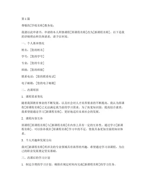 改课申请书格式范文模板(3篇)