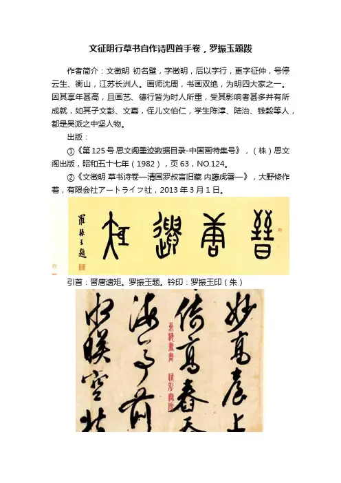 文征明行草书自作诗四首手卷，罗振玉题跋