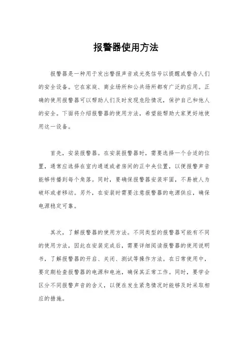 报警器使用方法
