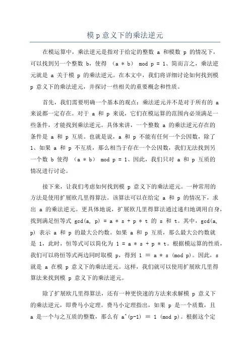 模p意义下的乘法逆元