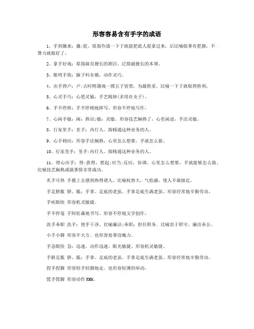 形容容易含有手字的成语