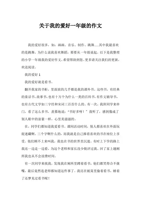 (一年级)关于我的爱好一年级的作文