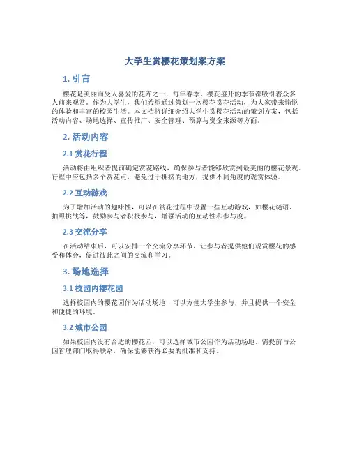 大学生赏樱花策划案方案