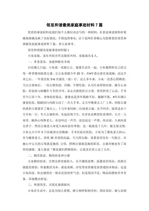 邻里和谐最美家庭事迹材料7篇